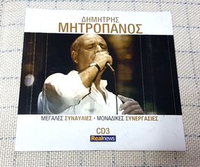 Δημήτρης Μητροπάνος – Μεγάλες Συναυλίες • Μοναδικές Συνεργασίες CD No3