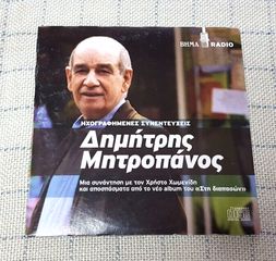 Δημήτρης Μητροπάνος ,Συνάντηση Με Τον Χρήστος Χωμενίδης – Ηχογραφημένες Συνεντεύξεις CD
