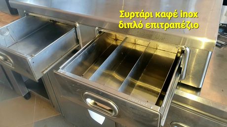 Συρταριέρα καφέ διπλή 95cm INOX  