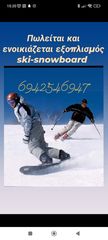 Χειμερινά Σπόρ ski '24 ΔΙΆΦΟΡΕΣ ΜΆΡΚΕΣ 