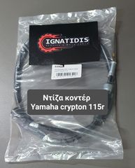 Ντίζα κοντέρ Yamaha crypton 115r