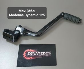 Μανιβέλα  Modenas Dynamic 125
