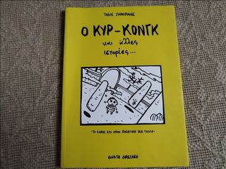Ο κυρ-Κονγκ και άλλες ιστορίες... Τάσος Ζαφειριάδης