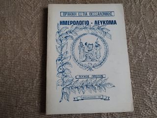 Ημερολόγιο -λεύκωμα θρακική εστία Θεσσαλονίκης 1981