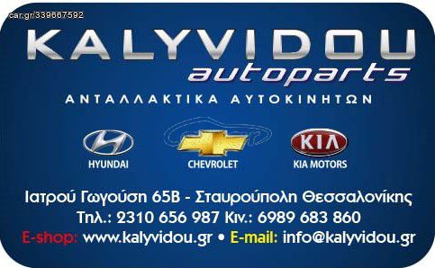 KALYVIDOU autoparts ΚΑΙΝΟΥΡΙΑ ΧΕΙΡΙΣΤΗΡΙΑ/ΜΟΧΛΟΔΙΑΚOΠΤΕΣ για HYUNDAI***ΕΠΙΚΟΙΝΩΝΗΣΤΕ ΜΑΖΙ ΜΑΣ ΓΙΑ ΠΡΟΣΦΟΡΑ*** 