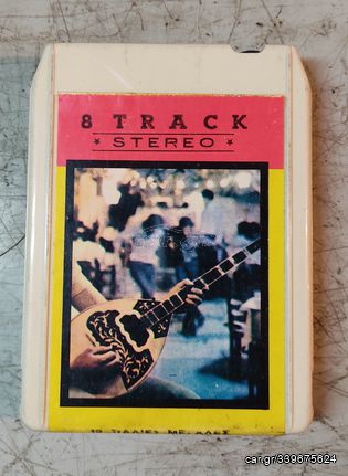 8-track κασέτες (5 διαφορετικές)