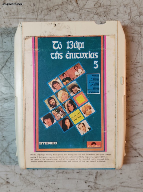 8-track κασέτες (5 διαφορετικές)