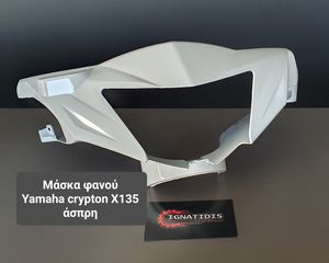 Μάσκα εμπρός φανού Yamaha crypton X135 άσπρη