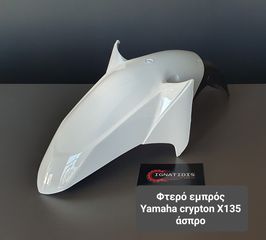 Φτερό εμπρός Yamaha crypton X135 άσπρο 