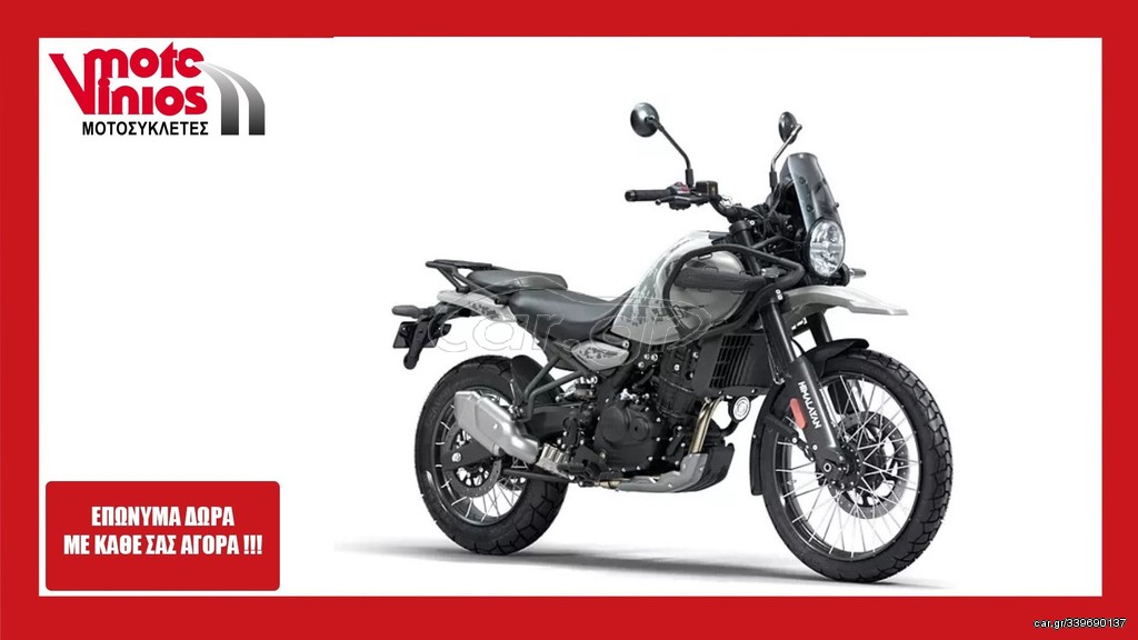 Royal Enfield Himalayan 2026 450 TUBELESS *ΕΠΩΝΥΜΑ ΔΩΡΑ+ΤΕΛΗ '26*