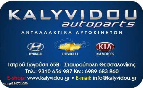 KALYVIDOU autoparts ΚΑΙΝΟΥΡΙΑ ΚΑΠΑΚΙΑ ΒΑΛΒΙΔΩΝ(ΨΕΥΚΟΚΑΠΑΚΟ) για KIA ***ΕΠΙΚΟΙΝΩΝΗΣΤΕ ΜΑΖΙ ΜΑΣ ΓΙΑ ΠΡΟΣΦΟΡΑ***