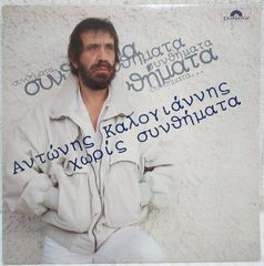 Αντώνης Καλογιάννης-Χωρίς Συνθήματα (LP, Album)