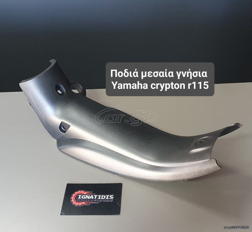 Ποδιά μεσαία γνήσια Yamaha crypton r115