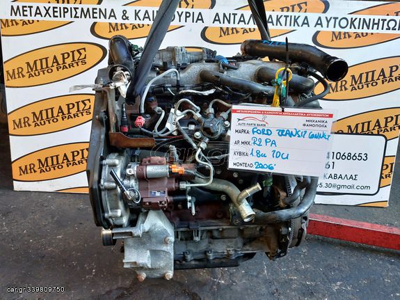 FORD TRANSIT CONNECT 06' 1.8CC TDCI ΚΙΝΗΤΗΡΑΣ ΚΩΔ.ΚΙΝ.: R2PA (ΟΙ ΤΙΜΕΣ ΕΙΝΑΙ ΕΝΔΕΙΚΤΙΚΕΣ)