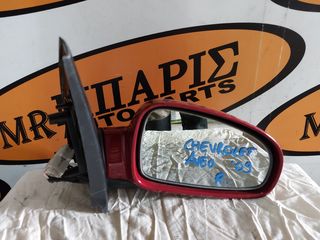 CHEVROLET AVEO 09' ΚΑΘΡΕΠΤΗΣ ΔΕΞΙΟΣ (ΟΙ ΤΙΜΕΣ ΕΙΝΑΙ ΕΝΔΕΙΚΤΙΚΕΣ) 