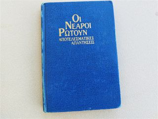 Οι νεαροί ρωτούν - αποτελεσματικές απαντήσεις