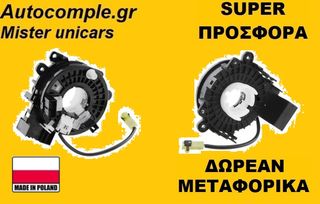 Σπιράλ αερόσακου NISSAN JUKE 2010 - 2020