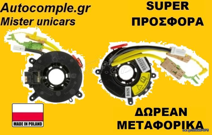 Σπιράλ αερόσακου FIAT STILO 2001 - 2010