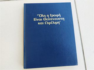 Όλη η γραφή είναι θεόπνευστη και ωφέλιμη