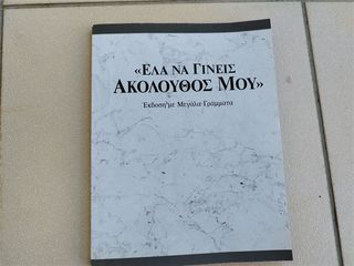 Ελα να γίνεις ακόλουθος μου