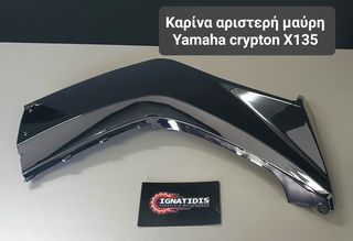 Καρίνα αριστερή μαύρη Yamaha crypton X135