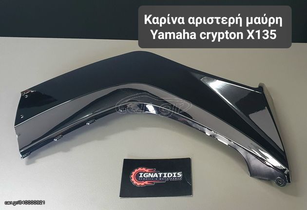 Καρίνα αριστερή μαύρη Yamaha crypton X135