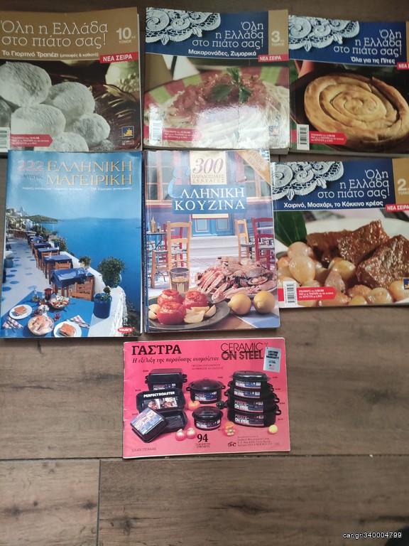ΒΙΒΛΙΑ ΜΑΓΕΙΡΙΚΗΣ (7)