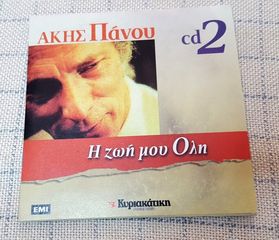 Άκης Πάνου – Η Ζωή Μου Όλη CD No2