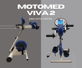 Ηλ. Ποδηλατο κινησιοθεραπειας MOTOmed Viva 2 ανω - κατω ακρων