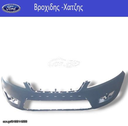ΠΡΟΦΥΛΑΚΤΗΡΑΣ ΕΜΠΡΟΣ MONDEO 2007-2014