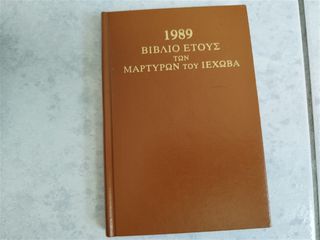 1989 Βιβλίο Ετους των Μαρτυρων του Ιεχωβά