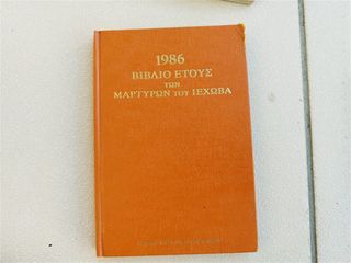 1986 Βιβλίο Ετους των Μαρτυρων του Ιεχωβά