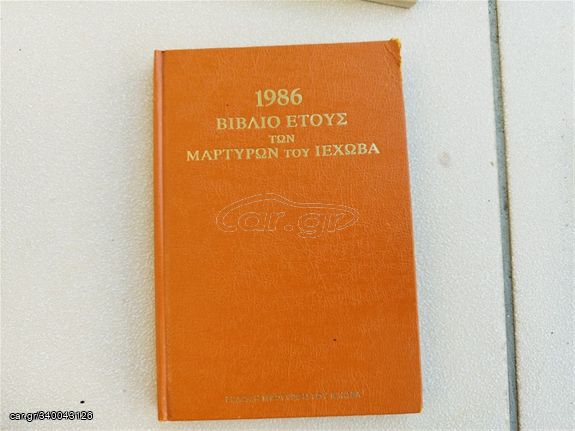 1986 Βιβλίο Ετους των Μαρτυρων του Ιεχωβά