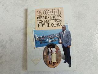 2001 Βιβλίο Ετους των Μαρτυρων του Ιεχωβά