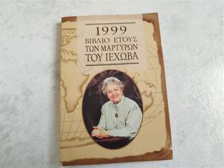 1999 Βιβλίο Ετους των Μαρτυρων του Ιεχωβά