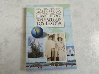 2002 Βιβλίο Ετους των Μαρτυρων του Ιεχωβά