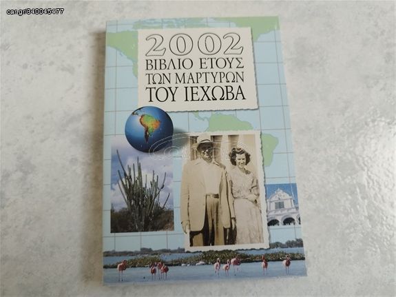 2002 Βιβλίο Ετους των Μαρτυρων του Ιεχωβά