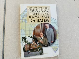2000 Βιβλίο Ετους των Μαρτυρων του Ιεχωβά