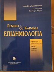 ΓΕΝΙΚΗ ΚΑΙ ΚΛΙΝΙΚΗ ΕΠΙΔΗΜΙΟΛΟΓΙΑ Δ. Τριχοπουλος