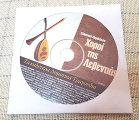 Χοροί Της Λεβεντιάς CD