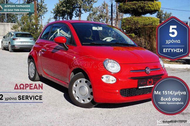 Fiat 500 '19 5 ΕΤΗ ΕΓΓΥΗΣΗ* & 2 ΧΡΟΝΙΑ ΔΩΡΕΑΝ SERVICE