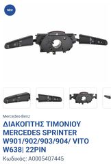 ΔΙΑΚΟΠΤΗΣ MERCEDES SPRINTER W901/W902/W903