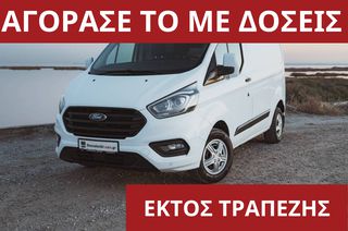 Ford Transit Custom '18 ΑΠΟ 975€ ΤΟ ΜΗΝΑ!