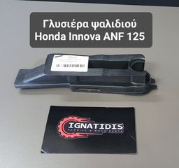 Γλυσιέρα ψαλιδιού Honda Innova ANF 125