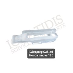 Γλίστρα ψαλιδιού Honda Innova ANF 125