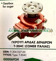 ΓΚΡΟΥΠ ΑΡΙΔΑΣ ΔΕΝΔΡΩΝ Τ-304C ( COMER ΙΤΑΛΙΑΣ) !!