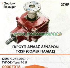 ΓΚΡΟΥΠ ΑΡΙΔΑΣ ΔΕΝΔΡΩΝ T-22F ( COMER ΙΤΑΛΙΑΣ) !!