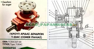 ΑΝΤΑΛΛΑΚΤΙΚΑ & ΓΚΡΟΥΠ ΑΡΙΔΑΣ ΔΕΝΔΡΩΝ Τ-304C  ( COMER ΙΤΑΛΙΑΣ) !!