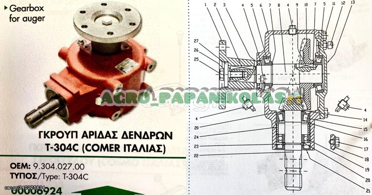 ΑΝΤΑΛΛΑΚΤΙΚΑ & ΓΚΡΟΥΠ ΑΡΙΔΑΣ ΔΕΝΔΡΩΝ Τ-304C  ( COMER ΙΤΑΛΙΑΣ) !!