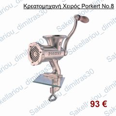 Κρεατομηχανή Χειρός Νο.8 PORKERT (Τσέχικη)